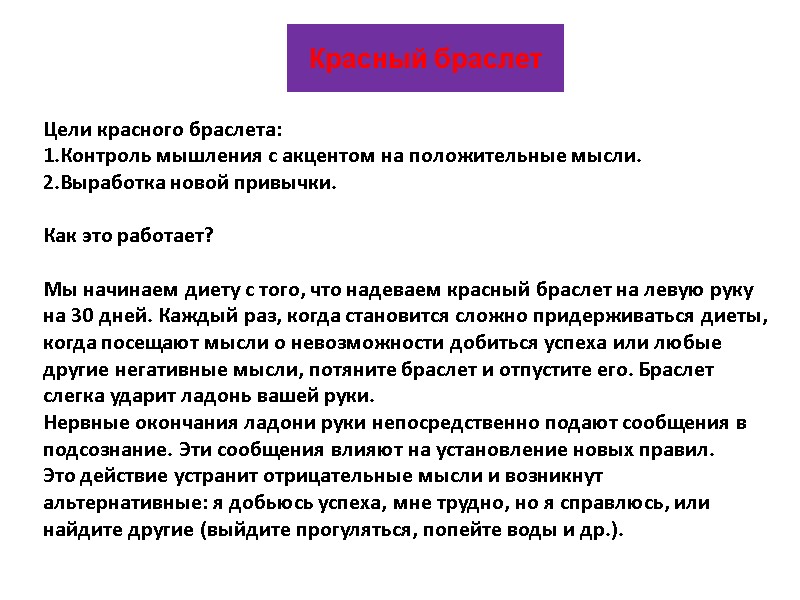 Красный браслет Цели красного браслета: Контроль мышления с акцентом на положительные мысли. Выработка новой